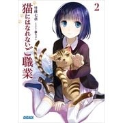 猫にはなれないご職業2（小学館） [電子書籍]