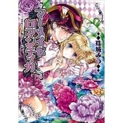 ルルル文庫 マーメイドロマンティカ（イラスト完全版）（小学館） [電子書籍]