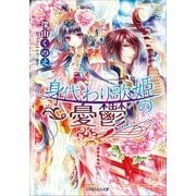 ルルル文庫 身代わり歌姫の憂鬱(イラスト完全版)（小学館） [電子書籍]