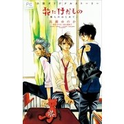 FCルルルnovels 花にけだもの －僕らのはじめて－（イラスト完全版）（小学館） [電子書籍]
