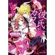 ルルル文庫 彼氏☆カフェ イケメン彼氏はじめました。（イラスト完全版）（小学館） [電子書籍]