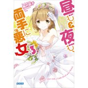 昼も夜も、両手に悪女3（小学館） [電子書籍]