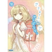 ささみさん@がんばらない10（小学館） [電子書籍]