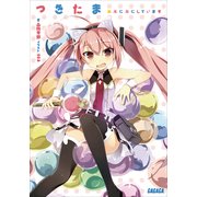 つきたま ※ぷにぷにしています（小学館） [電子書籍]