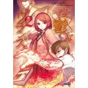 憂鬱なヴィランズ2（小学館） [電子書籍]
