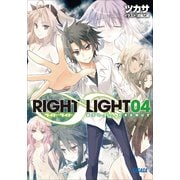 RIGHT∞LIGHT4 夜天の頂へ、右手を伸ばす（小学館） [電子書籍]