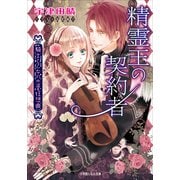 ルルル文庫 精霊王の契約者 ～騎士と乙女の恋愛狂想曲～（イラスト完全版）（小学館） [電子書籍]