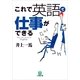 これで英語で仕事ができる(小学館文庫) （小学館） [電子書籍]