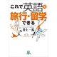これで英語で旅行・留学できる(小学館文庫) （小学館） [電子書籍]