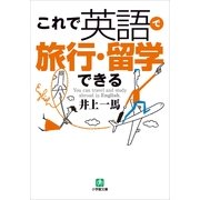 これで英語で旅行・留学できる(小学館文庫) （小学館） [電子書籍]