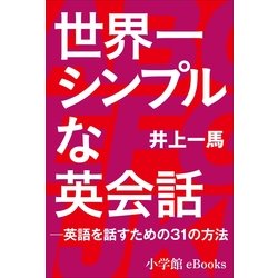 ヨドバシ Com 世界一シンプルな英会話 英語を話すための31の方法 小学館 電子書籍 通販 全品無料配達