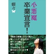 小悪魔卒業宣言！ （小学館） [電子書籍]
