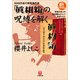 GHQ作成の情報操作書「真相箱」の呪縛を解く―戦後日本人の歴史観はこうして歪められた(小学館文庫) （小学館） [電子書籍]