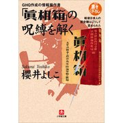 GHQ作成の情報操作書「真相箱」の呪縛を解く―戦後日本人の歴史観はこうして歪められた(小学館文庫) （小学館） [電子書籍]