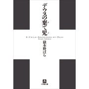 デウスの棄て児(小学館文庫) （小学館） [電子書籍]