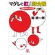 マグレと紅白歌合戦―間暮警部の事件簿(小学館文庫) （小学館） [電子書籍]