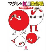 マグレと紅白歌合戦―間暮警部の事件簿(小学館文庫) （小学館） [電子書籍]