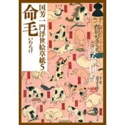 命毛―国芳一門浮世絵草紙〈5〉(小学館文庫) （小学館） [電子書籍]
