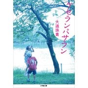 ケセランパサラン(小学館文庫) （小学館） [電子書籍]