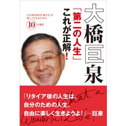 ヨドバシ Com 大橋巨泉 第二の人生 これが正解 人生80年時代 後半生 を楽しく生きるための10の選択 小学館 電子書籍 通販 全品無料配達