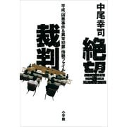 絶望裁判 平成「凶悪事件&異常犯罪」傍聴ファイル（小学館） [電子書籍]