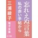 三浦綾子 電子全集 忘れえぬ言葉―私の赤い手帖から（小学館） [電子書籍]