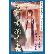 九十九神曼荼羅シリ-ズ 百夜・百鬼夜行帖15 五月雨拍子木（小学館） [電子書籍]