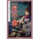 九十九神曼荼羅シリ-ズ 百夜・百鬼夜行帖16 一弦の奏(かなで)（小学館） [電子書籍]