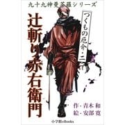 九十九神曼荼羅シリ-ズ つくもの厄介2 辻斬り赤右衛門（小学館） [電子書籍]