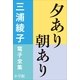 三浦綾子 電子全集 夕あり朝あり（小学館） [電子書籍]