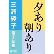 三浦綾子 電子全集 夕あり朝あり（小学館） [電子書籍]
