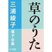 三浦綾子 電子全集 草のうた（小学館） [電子書籍]