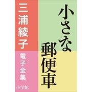 三浦綾子 電子全集 小さな郵便車（小学館） [電子書籍]