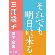 三浦綾子 電子全集 それでも明日は来る（小学館） [電子書籍]