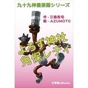 九十九神曼荼羅シリ-ズ よろず神社 免保レディ1（小学館） [電子書籍]