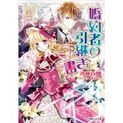 ルルル文庫 婚約者の引継ぎ書（イラスト完全版）（小学館） [電子書籍]