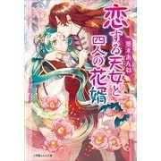 ルルル文庫 恋する天女と四人の花婿（イラスト完全版）（小学館） [電子書籍]