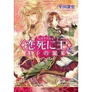 ルルル文庫 ＜恋死に王＞と迷子の寵姫（イラスト完全版）（小学館） [電子書籍]