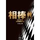 相棒―劇場版(小学館文庫) （小学館） [電子書籍]