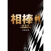 相棒―劇場版(小学館文庫) （小学館） [電子書籍]