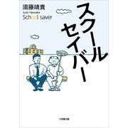 スクールセイバー（小学館） [電子書籍]