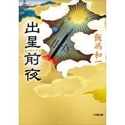 出星前夜(小学館文庫) （小学館） [電子書籍]
