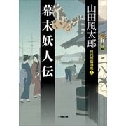 幕末妖人伝―時代短篇選集〈1〉(小学館文庫) （小学館） [電子書籍]