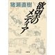 欲望のメディア(小学館文庫) （小学館） [電子書籍]