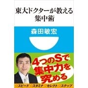 東大ドクターが教える集中術(小学館101新書) （小学館） [電子書籍]