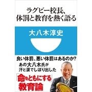 ラグビー校長、体罰と教育を熱く語る(小学館101新書) （小学館） [電子書籍]