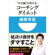 コーチングダイエット―"やせ脳"の作り方(小学館101新書) （小学館） [電子書籍]