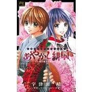 FCルルルnovels あやかし緋扇～時を越えた想い～（イラスト完全版）（小学館） [電子書籍]