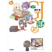 GJ部中等部4（小学館） [電子書籍]