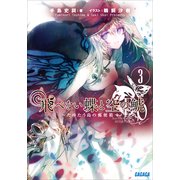 飛べない蝶と空の鯱3 ～たゆたう島の郵便箱～（小学館） [電子書籍]